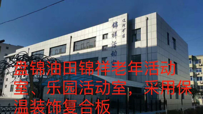 盤錦油田錦祥老年活動(dòng)室、樂(lè)園活動(dòng)室_本.jpg